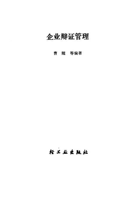 [下载][企业辩证管理]曹随轻工业.pdf