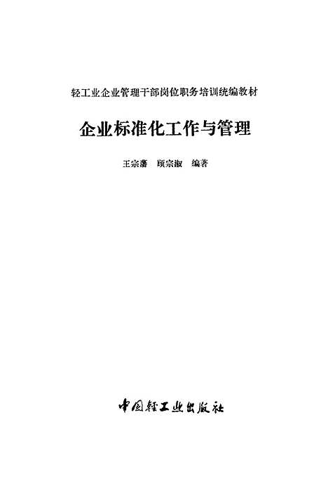 [下载][企业标准化工作与管理]王宗藩顾宗淑_中国轻工业.pdf