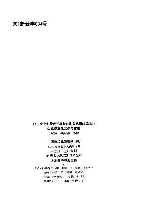 [下载][企业标准化工作与管理]王宗藩顾宗淑_中国轻工业.pdf