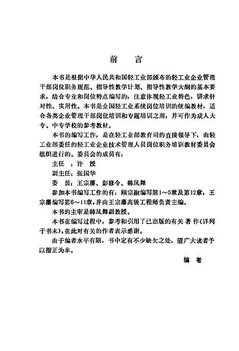 [下载][企业标准化工作与管理]王宗藩顾宗淑_中国轻工业.pdf