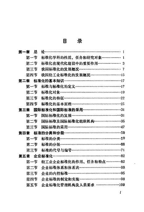 [下载][企业标准化工作与管理]王宗藩顾宗淑_中国轻工业.pdf