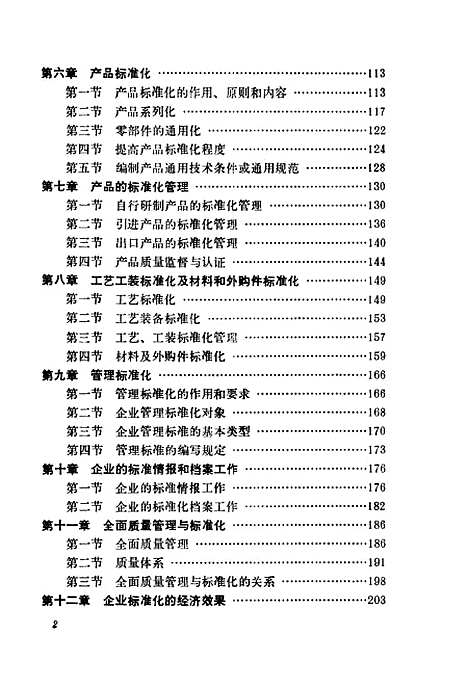 [下载][企业标准化工作与管理]王宗藩顾宗淑_中国轻工业.pdf