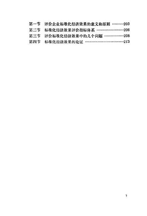 [下载][企业标准化工作与管理]王宗藩顾宗淑_中国轻工业.pdf