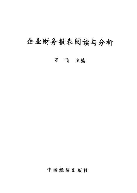 [下载][企业财务报表阅读与分析]罗飞_中国经济.pdf