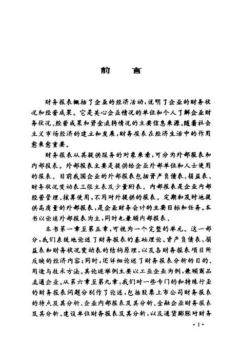 [下载][企业财务报表阅读与分析]罗飞_中国经济.pdf