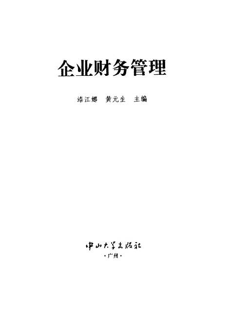 [下载][企业财务管理]漆江娜黄元生.pdf