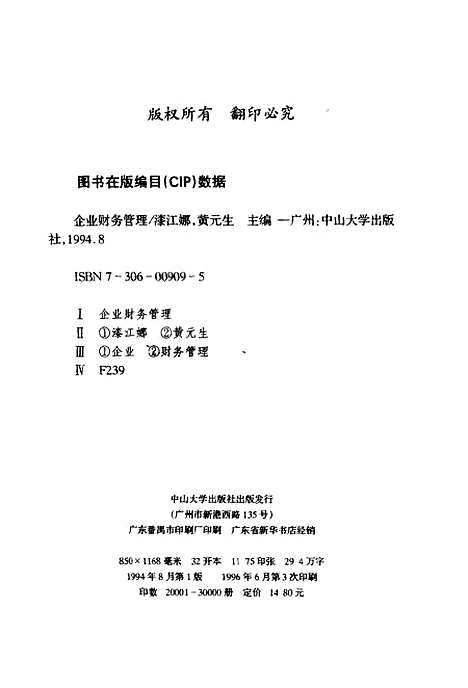 [下载][企业财务管理]漆江娜黄元生.pdf