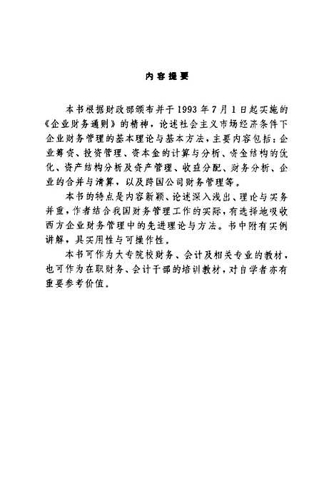 [下载][企业财务管理]漆江娜黄元生.pdf