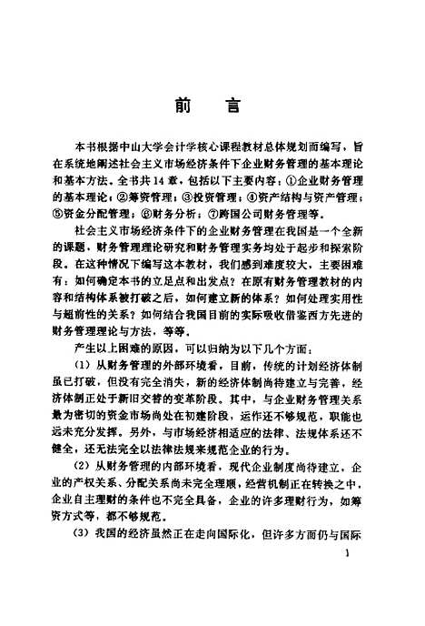 [下载][企业财务管理]漆江娜黄元生.pdf