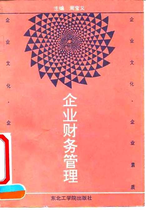 [下载][企业财务管理]周宝义_东北工学院.pdf