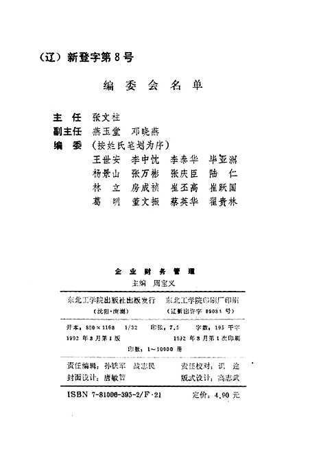 [下载][企业财务管理]周宝义_东北工学院.pdf