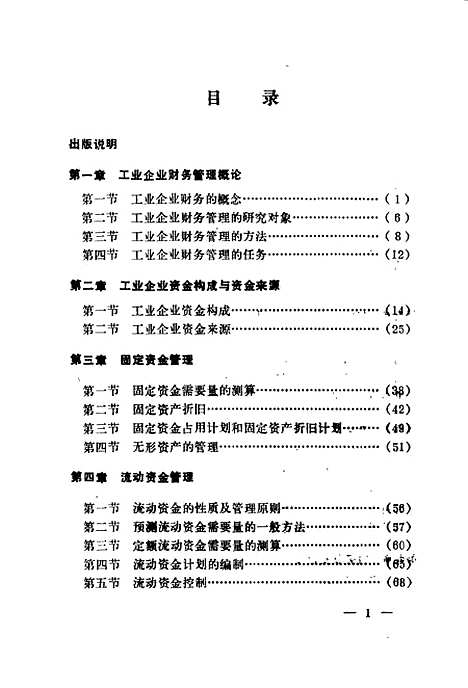 [下载][企业财务管理]周宝义_东北工学院.pdf