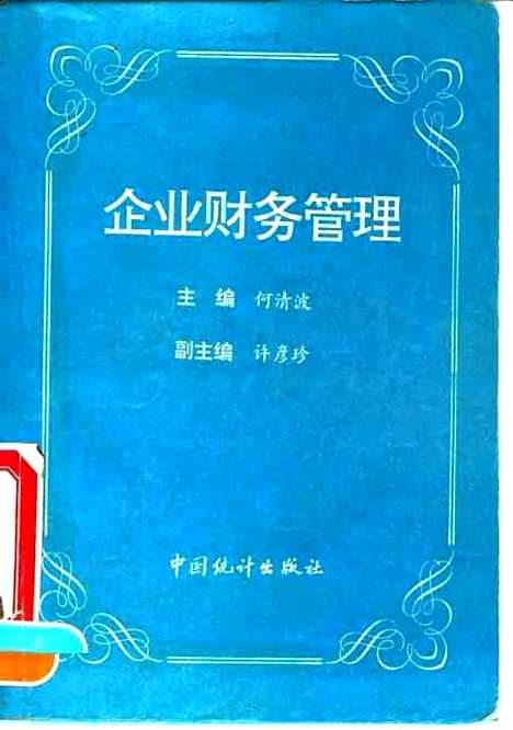 [下载][企业财务管理]何清波_中国统计.pdf