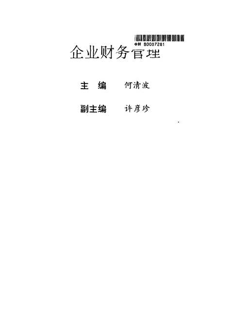 [下载][企业财务管理]何清波_中国统计.pdf