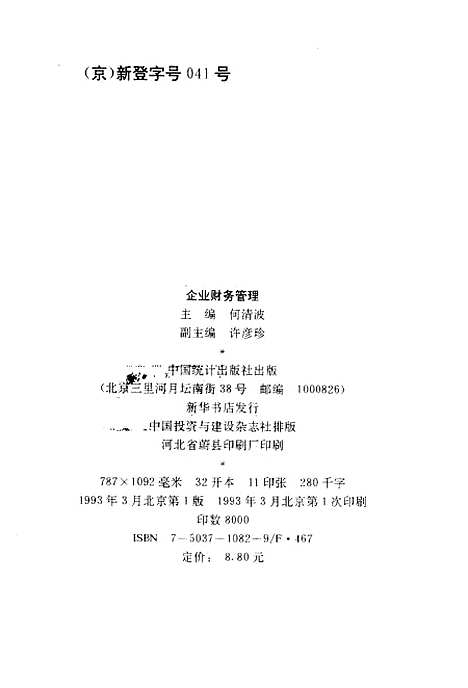 [下载][企业财务管理]何清波_中国统计.pdf