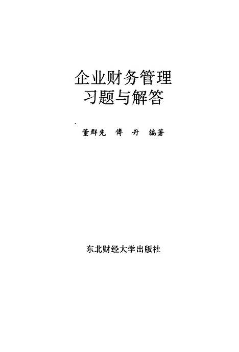 [下载][企业财务管理习题与解答]董群先傅丹.pdf