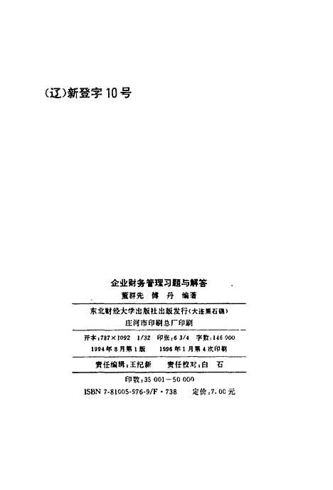 [下载][企业财务管理习题与解答]董群先傅丹.pdf