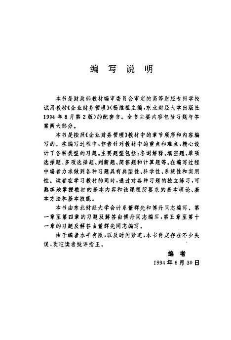 [下载][企业财务管理习题与解答]董群先傅丹.pdf