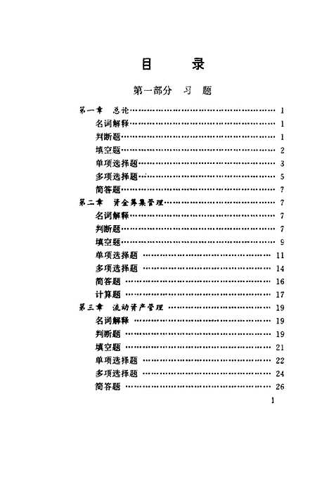 [下载][企业财务管理习题与解答]董群先傅丹.pdf