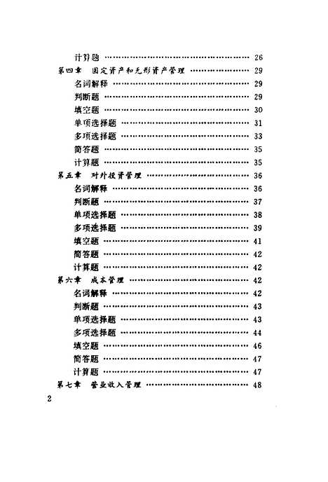 [下载][企业财务管理习题与解答]董群先傅丹.pdf