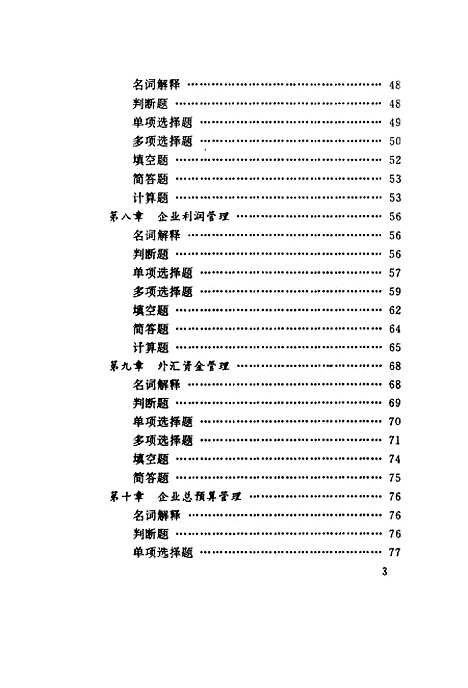 [下载][企业财务管理习题与解答]董群先傅丹.pdf