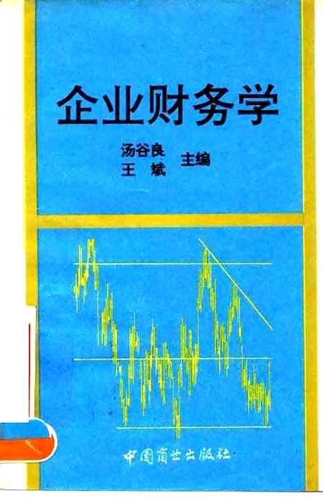 [下载][企业财务学]汤谷良王斌.pdf