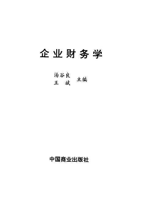 [下载][企业财务学]汤谷良王斌.pdf