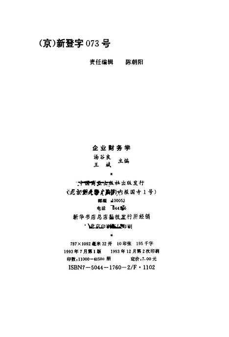 [下载][企业财务学]汤谷良王斌.pdf