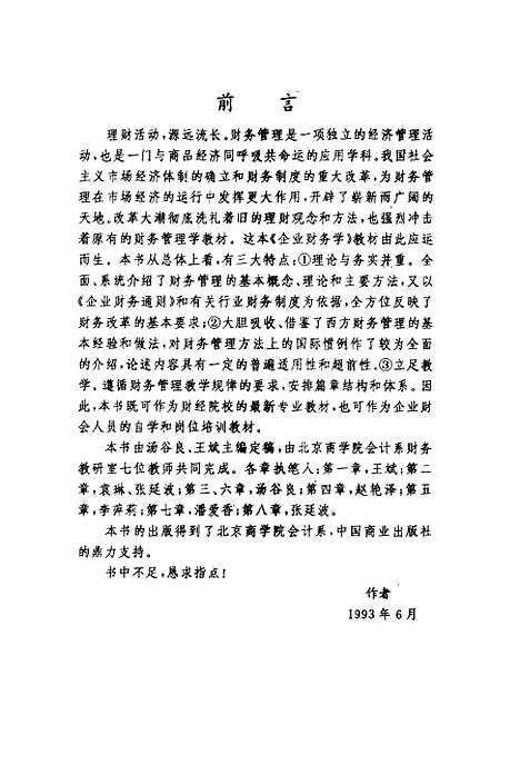 [下载][企业财务学]汤谷良王斌.pdf