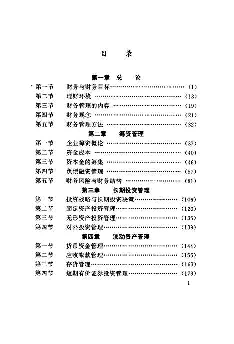 [下载][企业财务学]汤谷良王斌.pdf