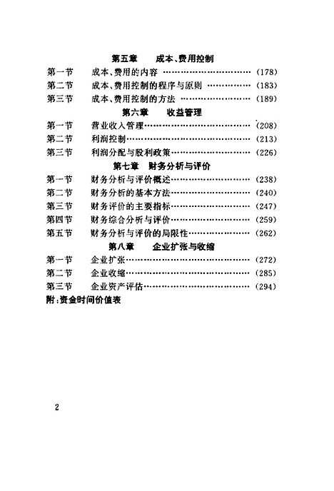 [下载][企业财务学]汤谷良王斌.pdf