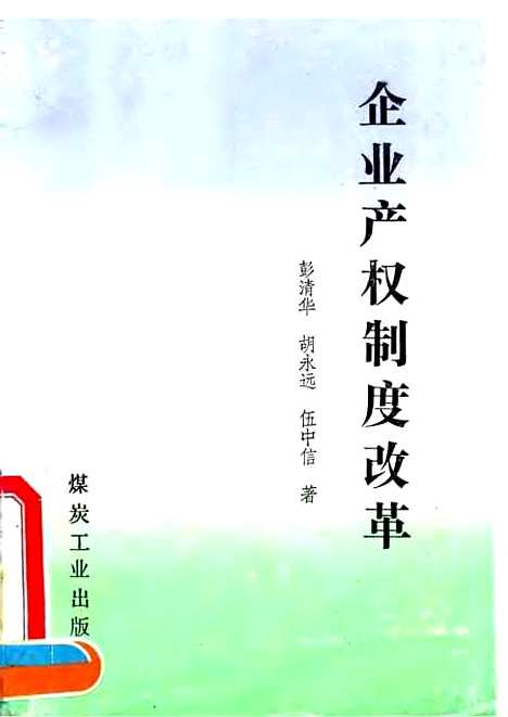 [下载][企业产权制度改革]彭清华胡永远伍中信_煤炭工业.pdf