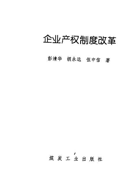 [下载][企业产权制度改革]彭清华胡永远伍中信_煤炭工业.pdf