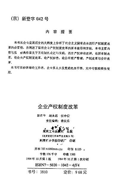 [下载][企业产权制度改革]彭清华胡永远伍中信_煤炭工业.pdf