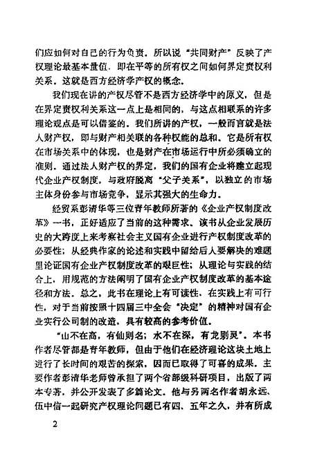 [下载][企业产权制度改革]彭清华胡永远伍中信_煤炭工业.pdf