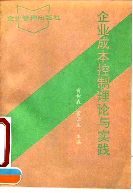 [下载][企业成本控制理论与实践]贾树森菅云生_企业管理.pdf