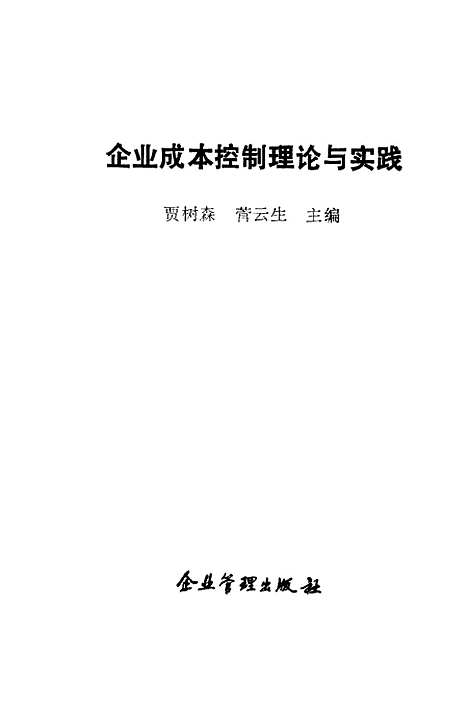 [下载][企业成本控制理论与实践]贾树森菅云生_企业管理.pdf