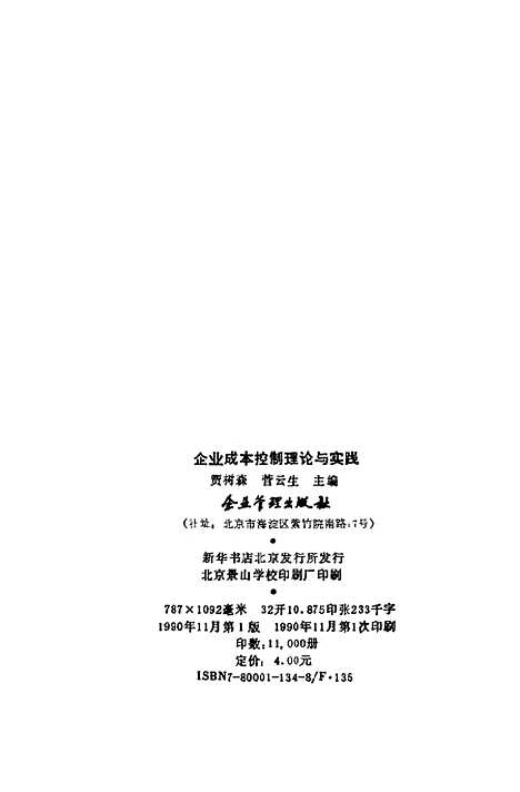 [下载][企业成本控制理论与实践]贾树森菅云生_企业管理.pdf