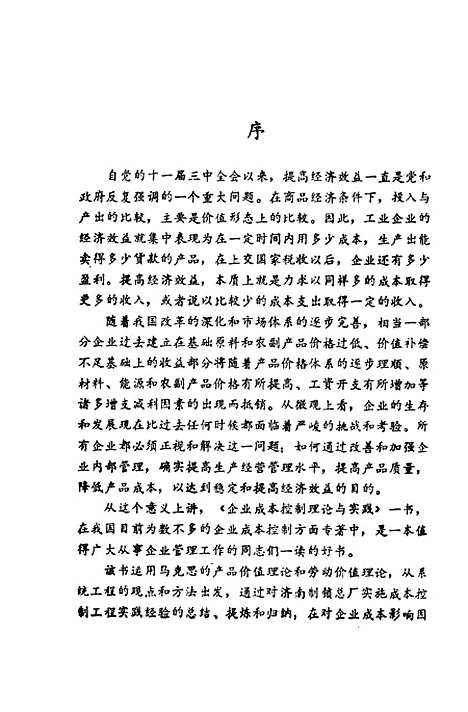 [下载][企业成本控制理论与实践]贾树森菅云生_企业管理.pdf