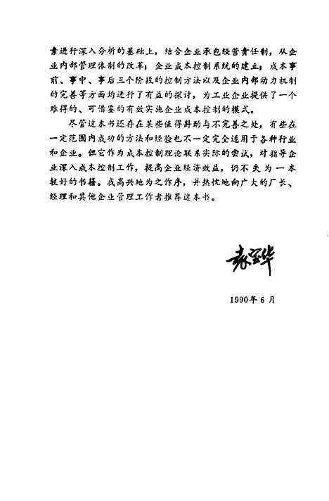 [下载][企业成本控制理论与实践]贾树森菅云生_企业管理.pdf