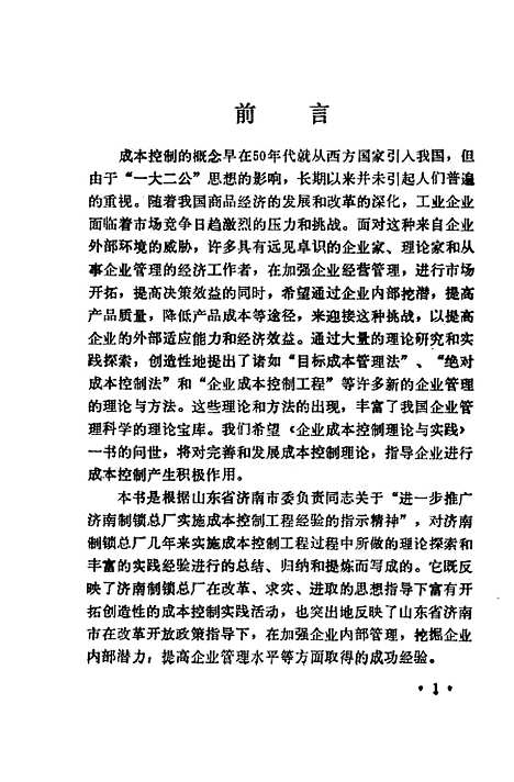 [下载][企业成本控制理论与实践]贾树森菅云生_企业管理.pdf