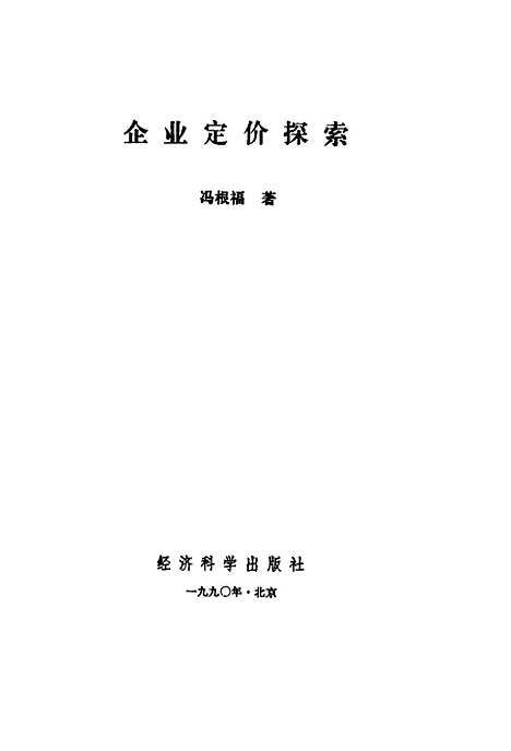 [下载][企业定价探索]冯根福.pdf