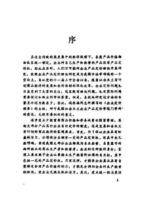 [下载][企业定价探索]冯根福.pdf