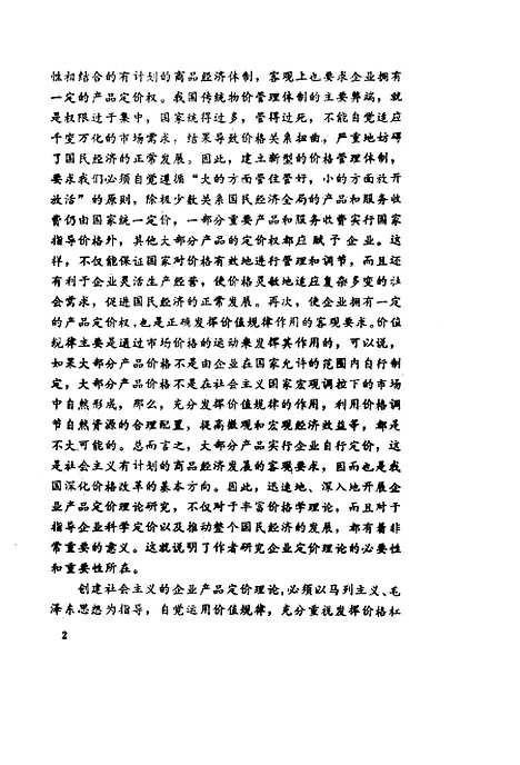 [下载][企业定价探索]冯根福.pdf