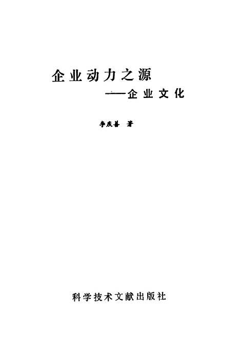 [下载][企业动力之源企业文化]李庆善_科学技术文献.pdf