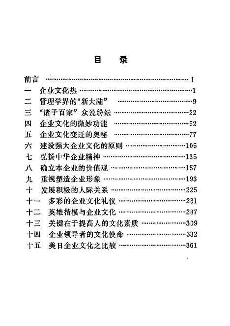 [下载][企业动力之源企业文化]李庆善_科学技术文献.pdf