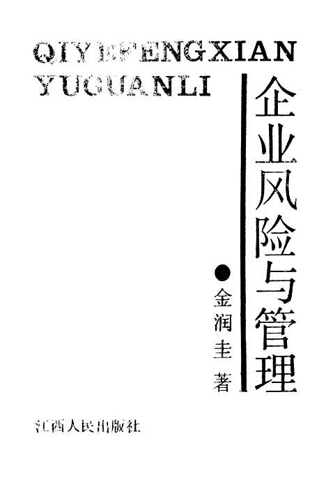 [下载][企业风险与管理]金润生_江西人民.pdf