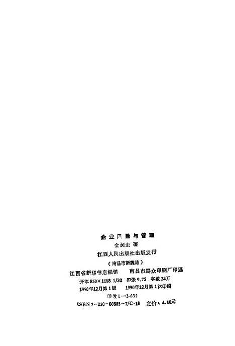 [下载][企业风险与管理]金润生_江西人民.pdf