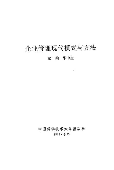 [下载][企业管理现代模式与方法]梁梁华中生.pdf