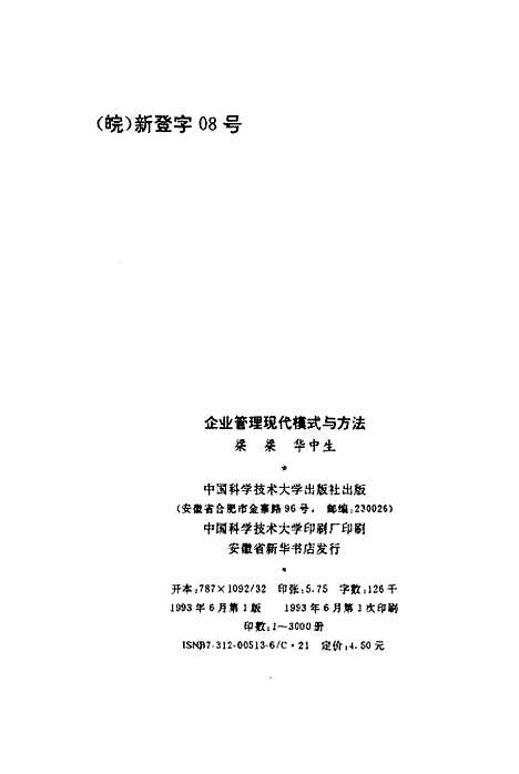 [下载][企业管理现代模式与方法]梁梁华中生.pdf